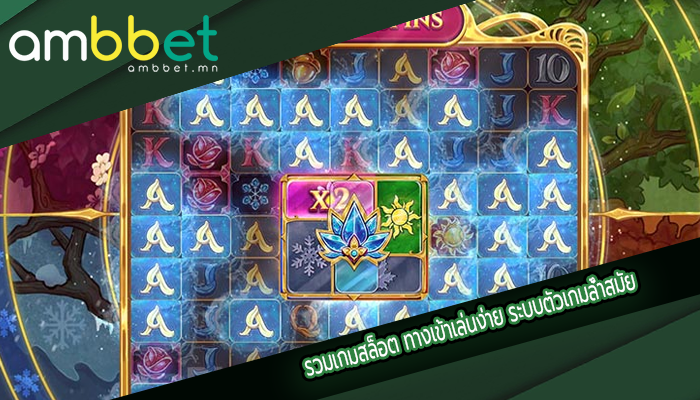 รวมเกมสล็อต ทางเข้าเล่นง่าย ระบบตัวเกมล้ำสมัย