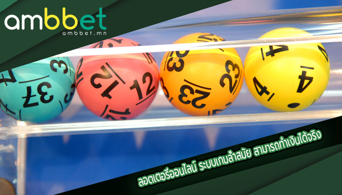 ลอตเตอรี่ออนไลน์ ระบบเกมล้ำสมัย สามารถทำเงินได้จริง