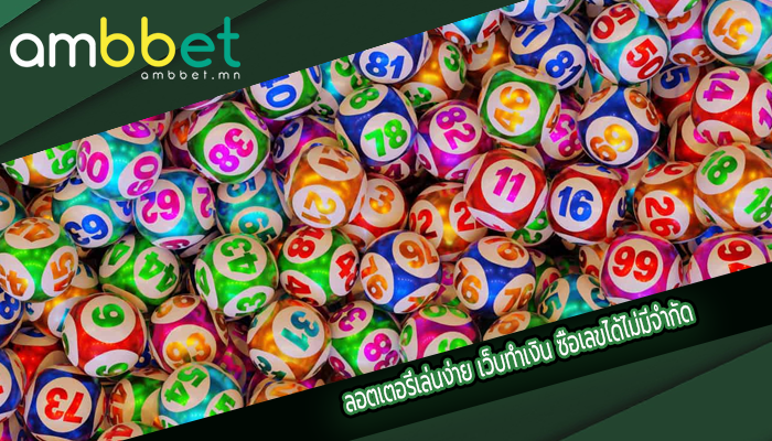 ลอตเตอรี่เล่นง่าย เว็บทำเงิน ซื้อเลขได้ไม่มีจำกัด