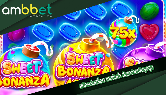 สมัครเล่นสล็อต เกมชั้นนำ อัตราจ่ายเงินสูงสุด