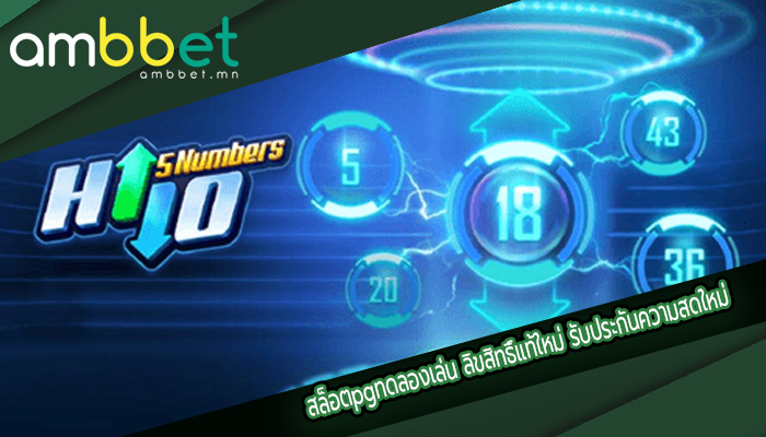 สล็อตpgทดลองเล่น ลิขสิทธิ์แท้ใหม่ รับประกันความสดใหม่