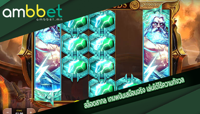 สล็อตสากล เกมพนันเสมือนจริง เล่นได้ไร้ความกังวล