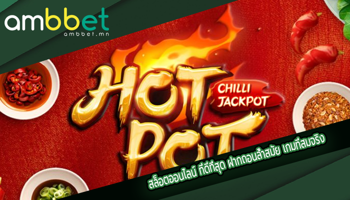 สล็อตออนไลน์ ที่ดีที่สุด ฝากถอนล้ำสมัย เกมที่สมจริง