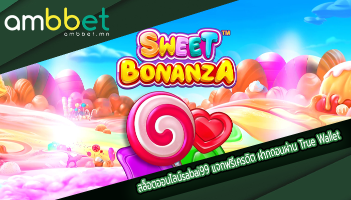 สล็อตออนไลน์sabai99 แจกฟรีเครดิต ฝากถอนผ่าน True Wallet