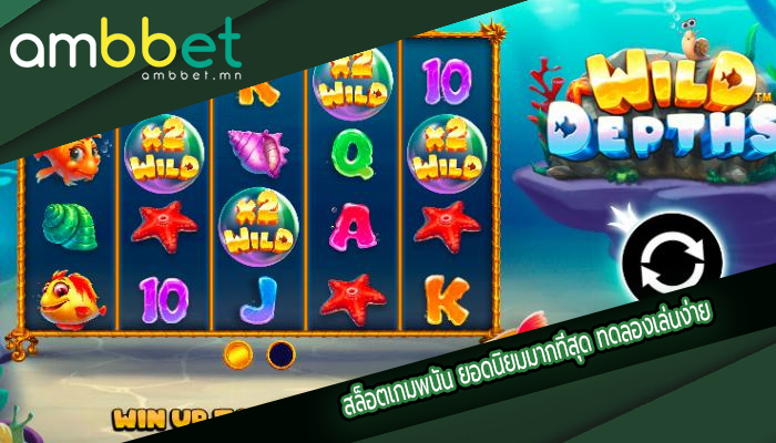 สล็อตเกมพนัน ยอดนิยมมากที่สุด ทดลองเล่นง่าย