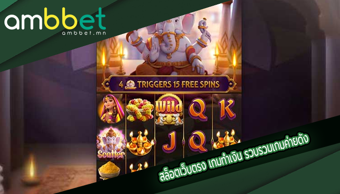 สล็อตเว็บตรง เกมทำเงิน รวบรวมเกมค่ายดัง
