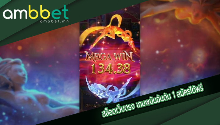 สล็อตเว็บตรง เกมพนันอันดับ 1 สมัครได้ฟรี