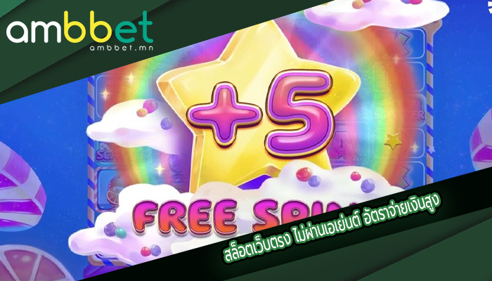 สล็อตเว็บตรง ไม่ผ่านเอเย่นต์ อัตราจ่ายเงินสูง
