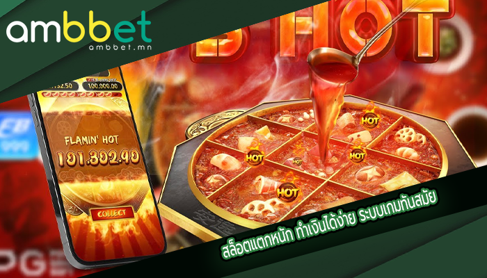 สล็อตแตกหนัก ทำเงินได้ง่าย ระบบเกมทันสมัย