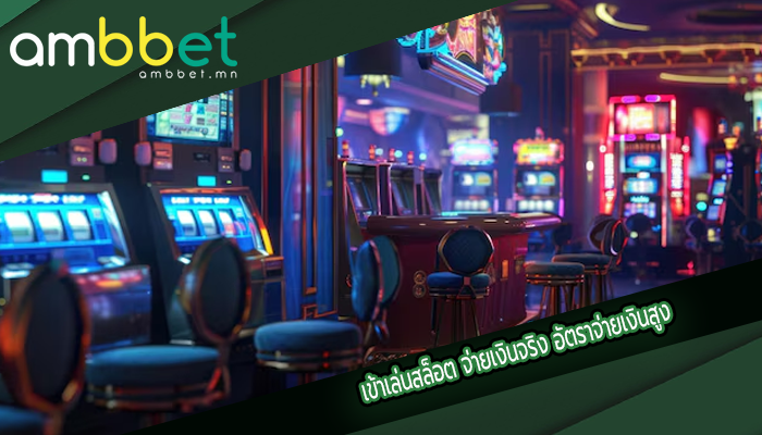 เข้าเล่นสล็อต จ่ายเงินจริง อัตราจ่ายเงินสูง