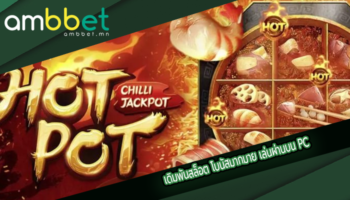 เดิมพันสล็อต โบนัสมากมาย เล่นผ่านบน PC