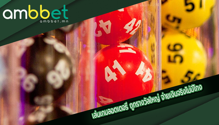 เล่นเกมลอตเตอรี ถูกรางวัลใหญ่ จ่ายเงินจริงไม่มีโกง