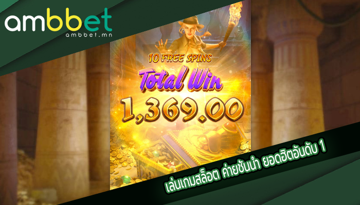 เล่นเกมสล็อต ค่ายชั้นนำ ยอดฮิตอันดับ 1