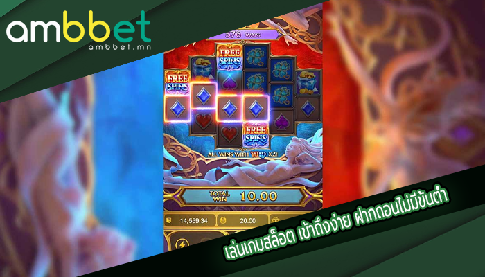 เล่นเกมสล็อต เข้าถึงง่าย ฝากถอนไม่มีขั้นต่ำ