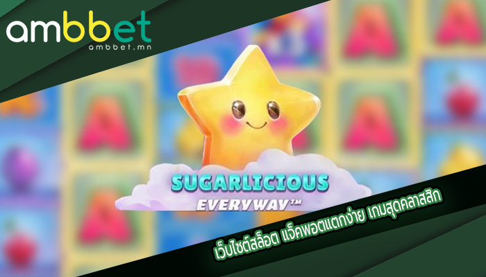 เว็บไซต์สล็อต แจ็คพอตแตกง่าย เกมสุดคลาสสิก