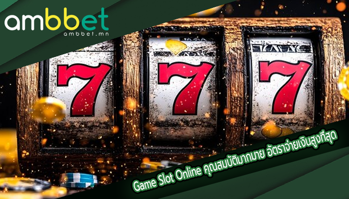Game Slot Online คุณสมบัติมากมาย อัตราจ่ายเงินสูงที่สุด