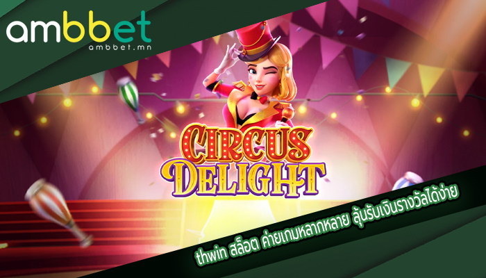 thwin สล็อต ค่ายเกมหลากหลาย ลุ้นรับเงินรางวัลได้ง่าย