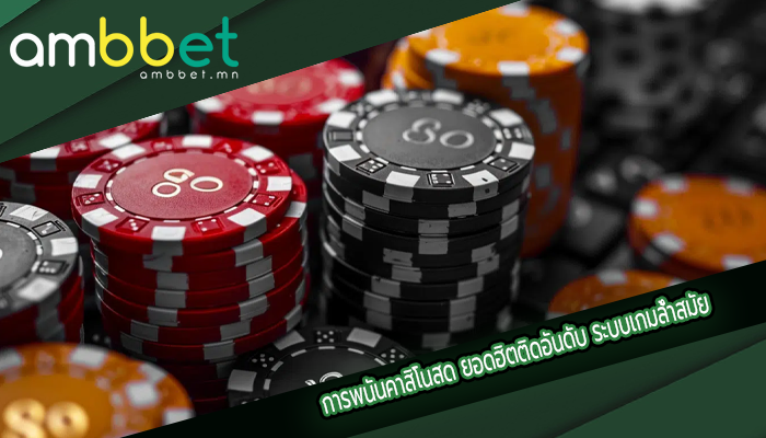 การพนันคาสิโนสด ยอดฮิตติดอันดับ ระบบเกมล้ำสมัย