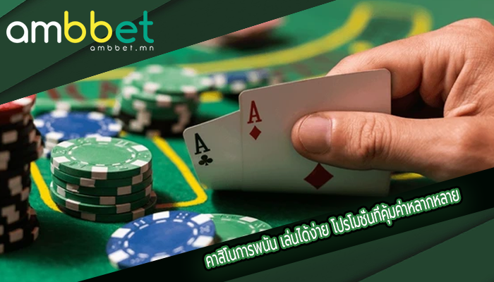 คาสิโนการพนัน เล่นได้ง่าย โปรโมชั่นที่คุ้มค่าหลากหลาย