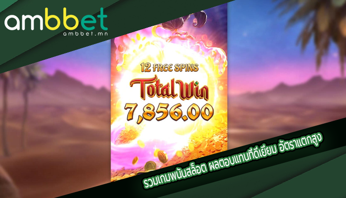 รวมเกมพนันสล็อต ผลตอบแทนที่ดีเยี่ยม อัตราแตกสูง
