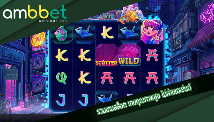 รวมเกมสล็อต เกมคุณภาพสูง ไม่ผ่านเอเย่นต์