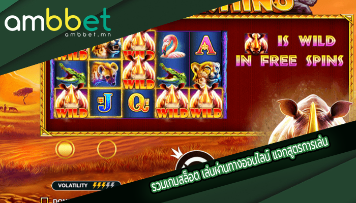 รวมเกมสล็อต เล่นผ่านทางออนไลน์ แจกสูตรการเล่น