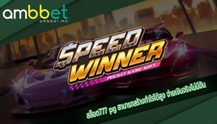 สล็อต777 pg สามารถสร้างกำไรได้สูง จ่ายเงินจริงไม่มีอั้น