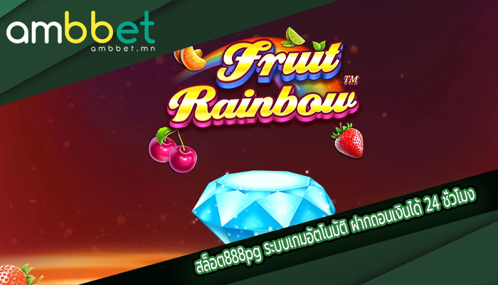 สล็อต888pg ระบบเกมอัตโนมัติ ฝากถอนเงินได้ 24 ชั่วโมง