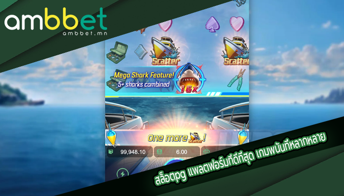 สล็อตpg แพลตฟอร์มที่ดีที่สุด เกมพนันที่หลากหลาย