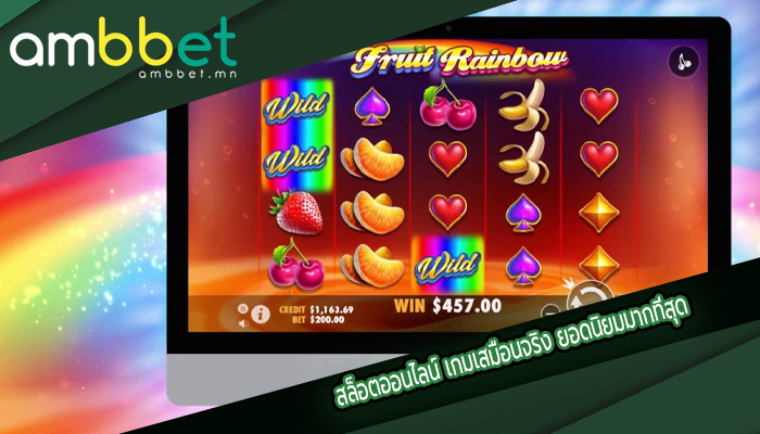 สล็อตออนไลน์ เกมเสมือนจริง ยอดนิยมมากที่สุด