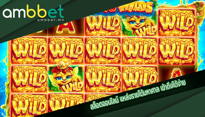 สล็อตออนไลน์ แหล่งรายได้มหาศาล เข้าถึงได้ง่าย