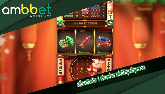 สล็อตอันดับ 1 เรียบง่าย เล่นได้ทุกที่ทุกเวลา