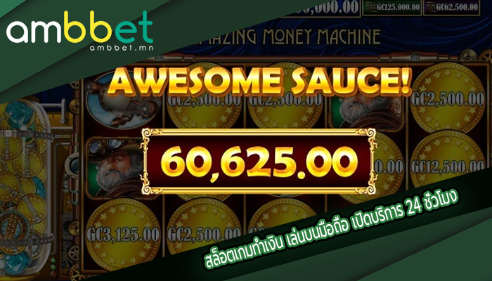 สล็อตเกมทำเงิน เล่นบนมือถือ เปิดบริการ 24 ชั่วโมง