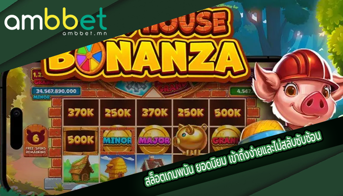 สล็อตเกมพนัน ยอดนิยม เข้าถึงง่ายและไม่สลับซับซ้อน