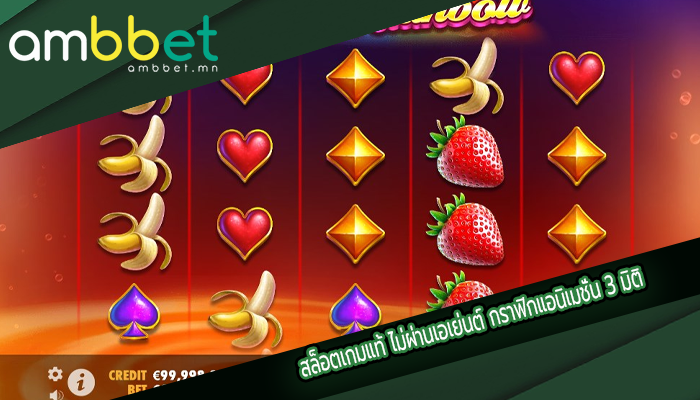 สล็อตเกมแท้ ไม่ผ่านเอเย่นต์ กราฟิกแอนิเมชั่น 3 มิติ