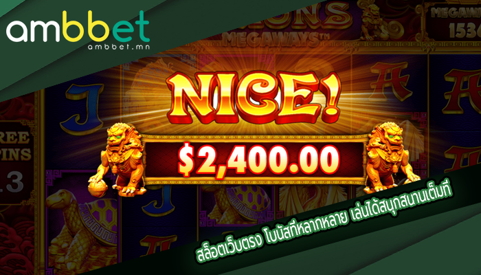 สล็อตเว็บตรง โบนัสที่หลากหลาย เล่นได้สนุกสนานเต็มที่
