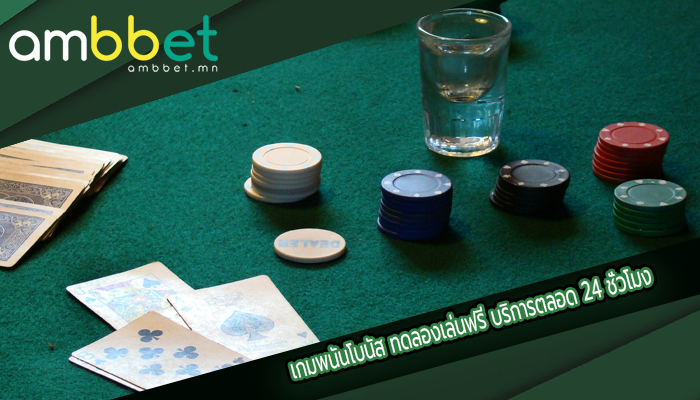 เกมพนันโบนัส ทดลองเล่นฟรี บริการตลอด 24 ชั่วโมง
