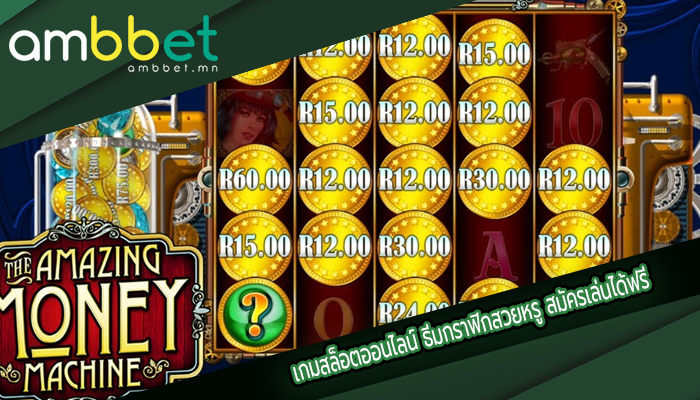 เกมสล็อตออนไลน์ ธีมกราฟิกสวยหรู สมัครเล่นได้ฟรี