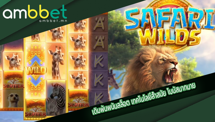 เดิมพันพนันสล็อต เทคโนโลยีล้ำสมัย โบนัสมากมาย
