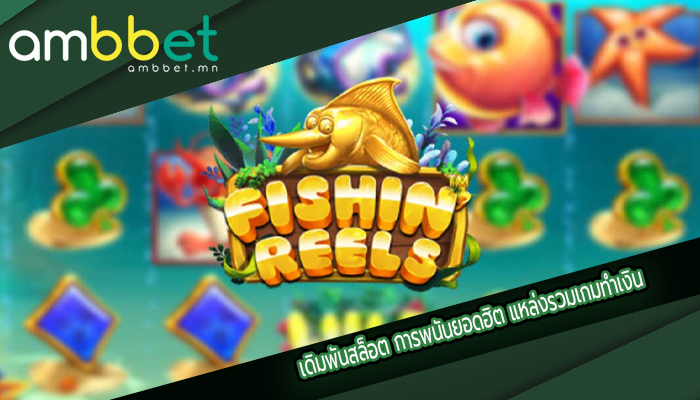 เดิมพันสล็อต การพนันยอดฮิต แหล่งรวมเกมทำเงิน