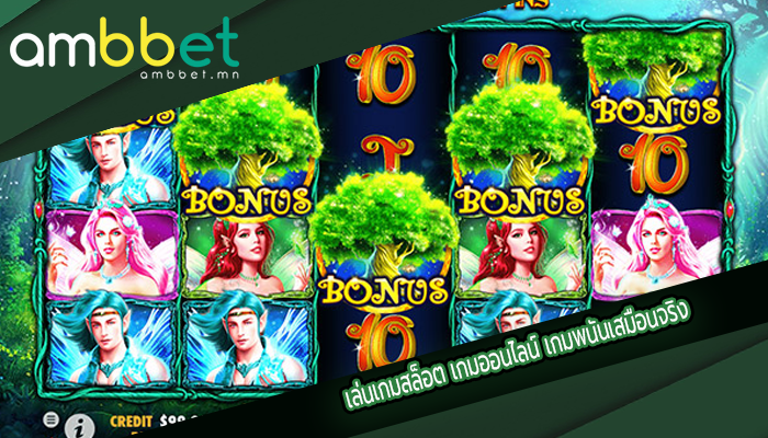 เล่นเกมสล็อต เกมออนไลน์ เกมพนันเสมือนจริง