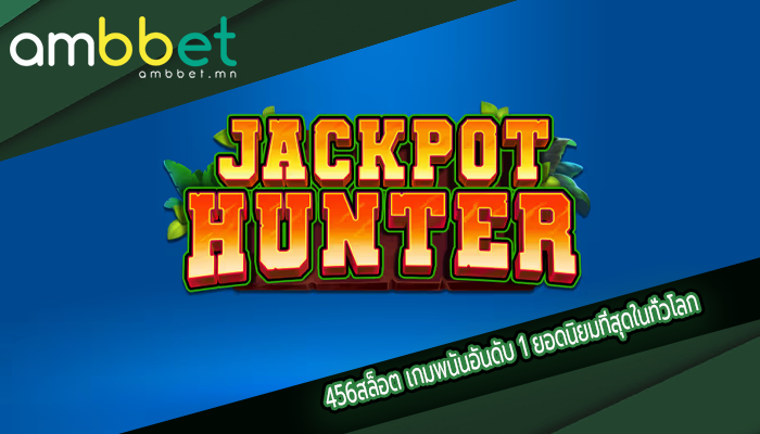 456สล็อต เกมพนันอันดับ 1 ยอดนิยมที่สุดในทั่วโลก