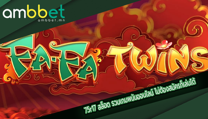 75r17 สล็อต รวมเกมพนันออนไลน์ ไม่ต้องสมัครก็เล่นได้