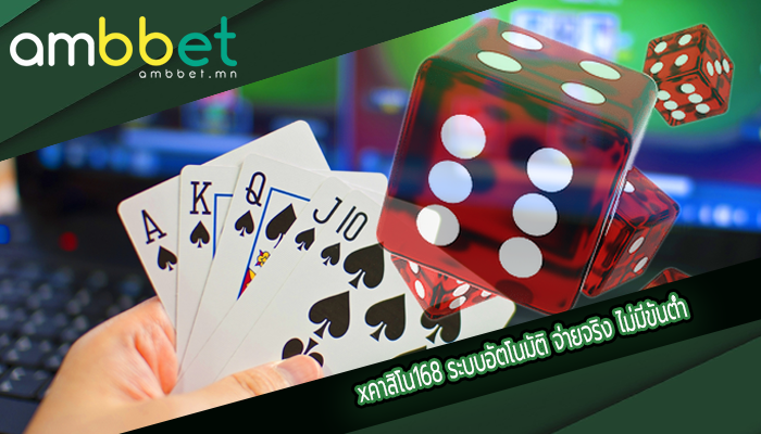 xคาสิโน168 ระบบอัตโนมัติ จ่ายจริง ไม่มีขั้นต่ำ