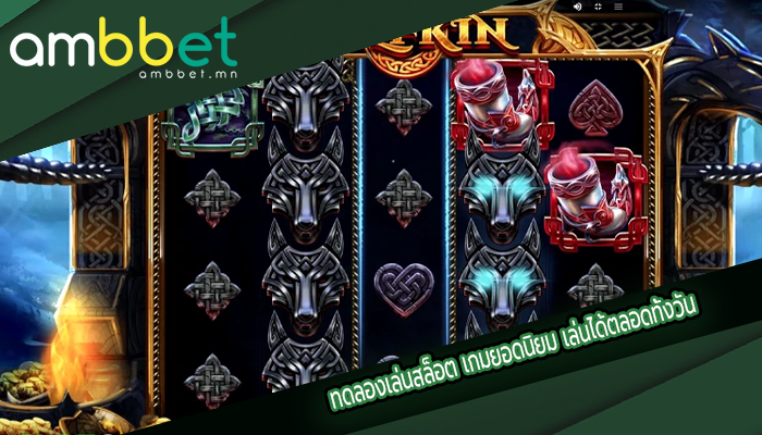 ทดลองเล่นสล็อต เกมยอดนิยม เล่นได้ตลอดทั้งวัน