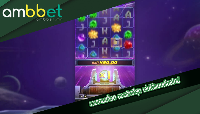 รวมเกมสล็อต ยอดฮิตที่สุด เล่นได้แบบเรียลไทม์