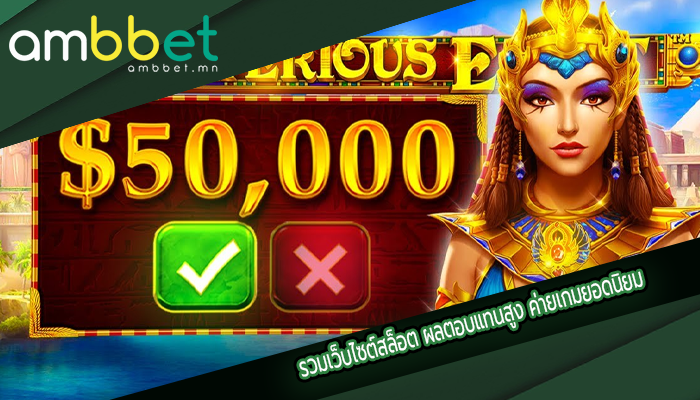 รวมเว็บไซต์สล็อต ผลตอบแทนสูง ค่ายเกมยอดนิยม