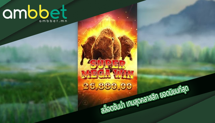 สล็อตชั้นนำ เกมสุดคลาสสิก ยอดนิยมที่สุด