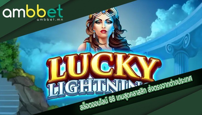 สล็อตออนไลน์ 88 เกมสุดคลาสสิก ส่งตรงจากต่างประเทศ