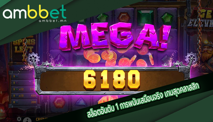 สล็อตอันดับ 1 การพนันเสมือนจริง เกมสุดคลาสสิก